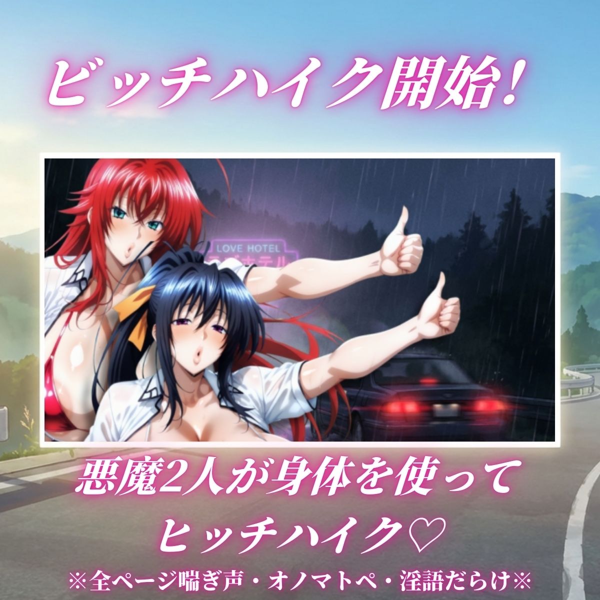 痴女解放 悪魔2人の激エロビッチハイク※全ページ淫語責め サンプル画像1