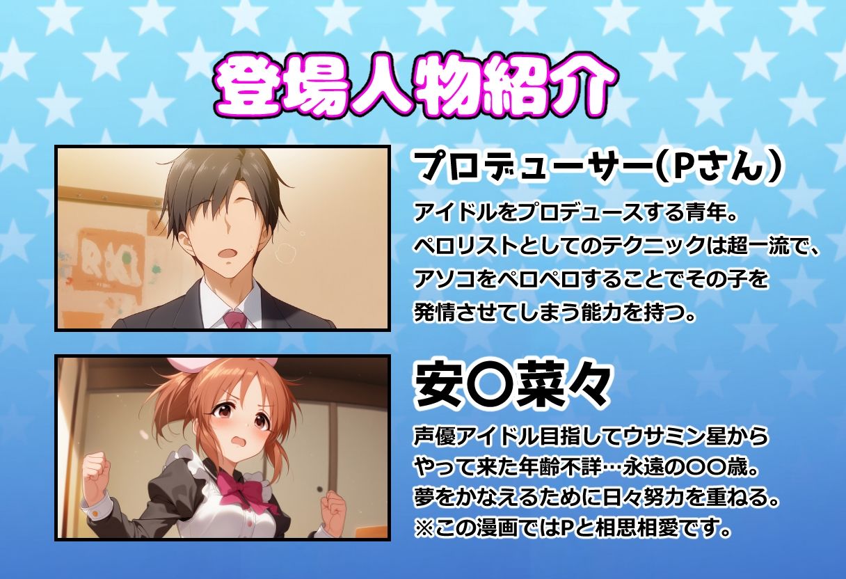発情アイドルとペロリストP。 ウサミン星よりアイをこめて サンプル画像1