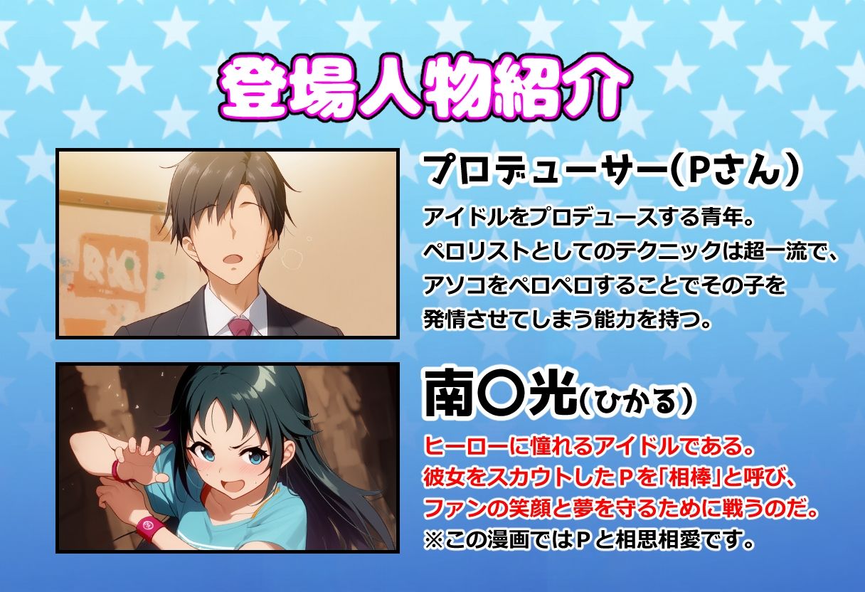 発情アイドルとペロリストP。 ヒーロー目指してエッチな改造手術 サンプル画像1
