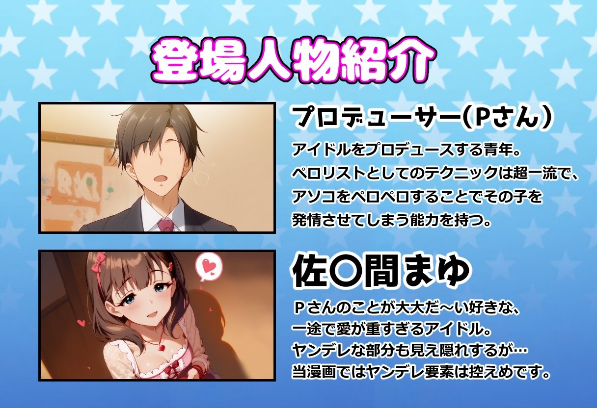 発情アイドルとペロリストP。 淫欲まみれのホワイトデー サンプル画像1