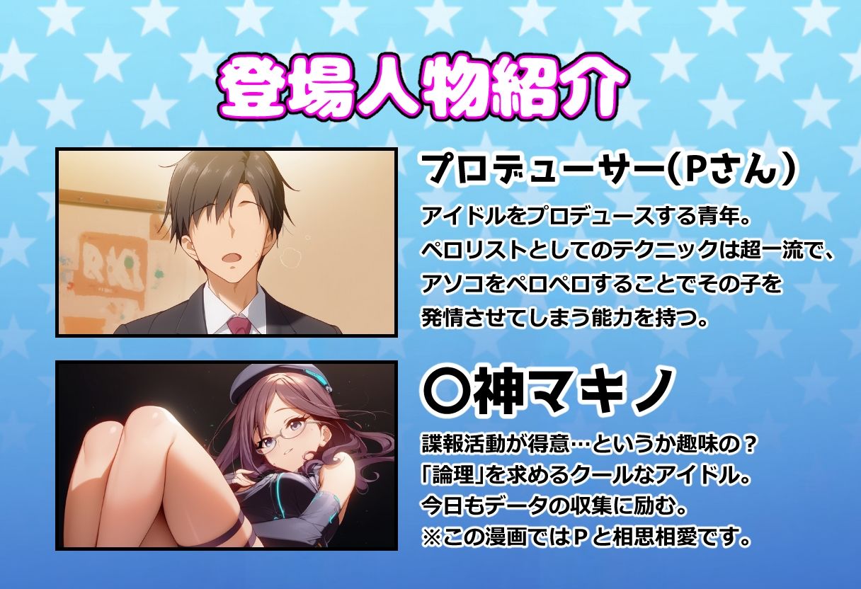 発情アイドルとペロリストP。Mission failed…性癖スパイの末路 サンプル画像1