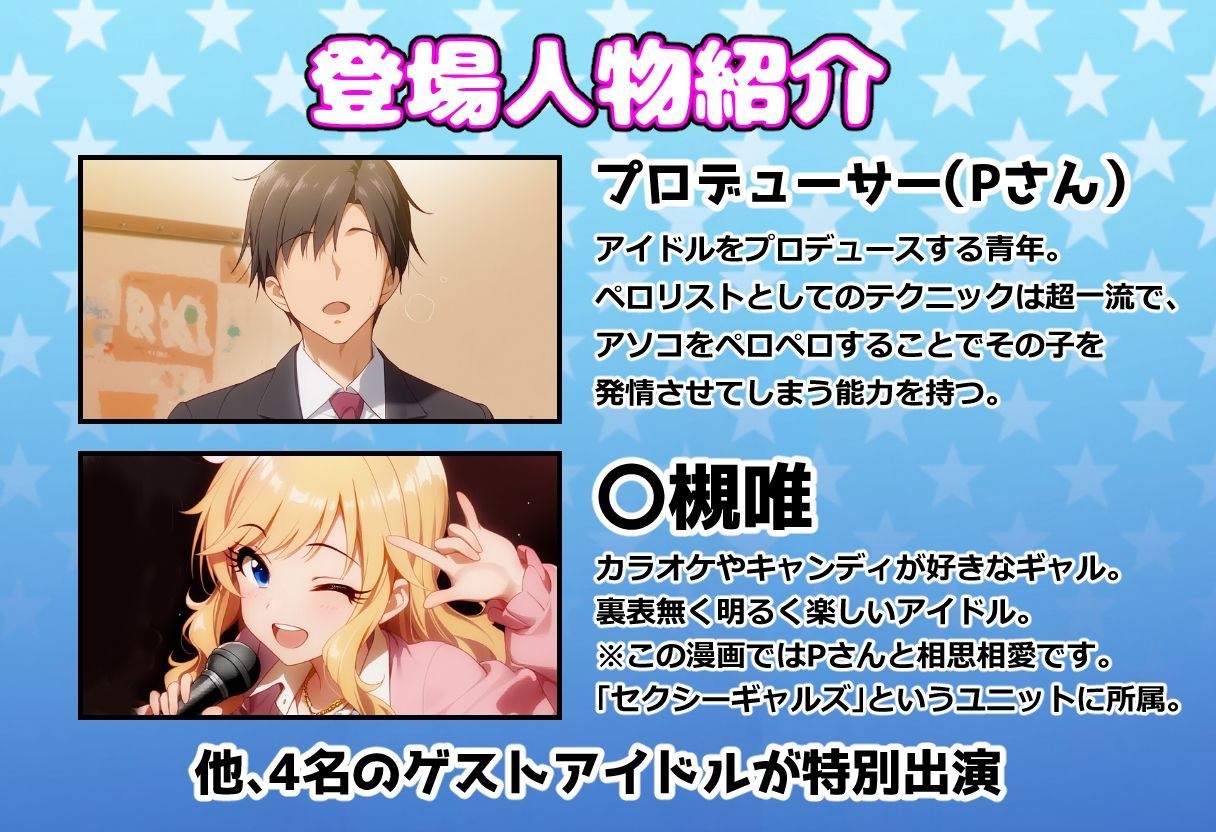 発情アイドルとペロリストP。ギャルのアソコは潮吹きドリンクバー★ サンプル画像1