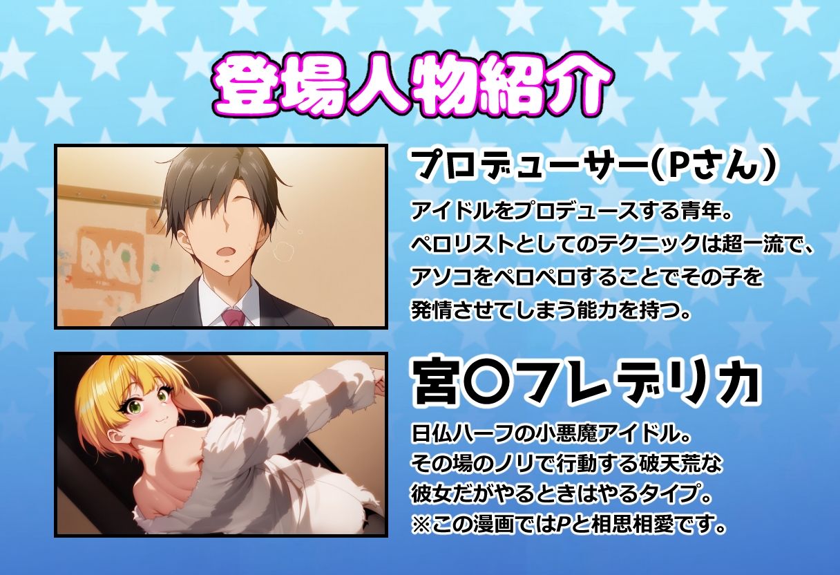 発情アイドルとペロリストP。癒しのサキュバス☆ぼんじゅ〜る サンプル画像1