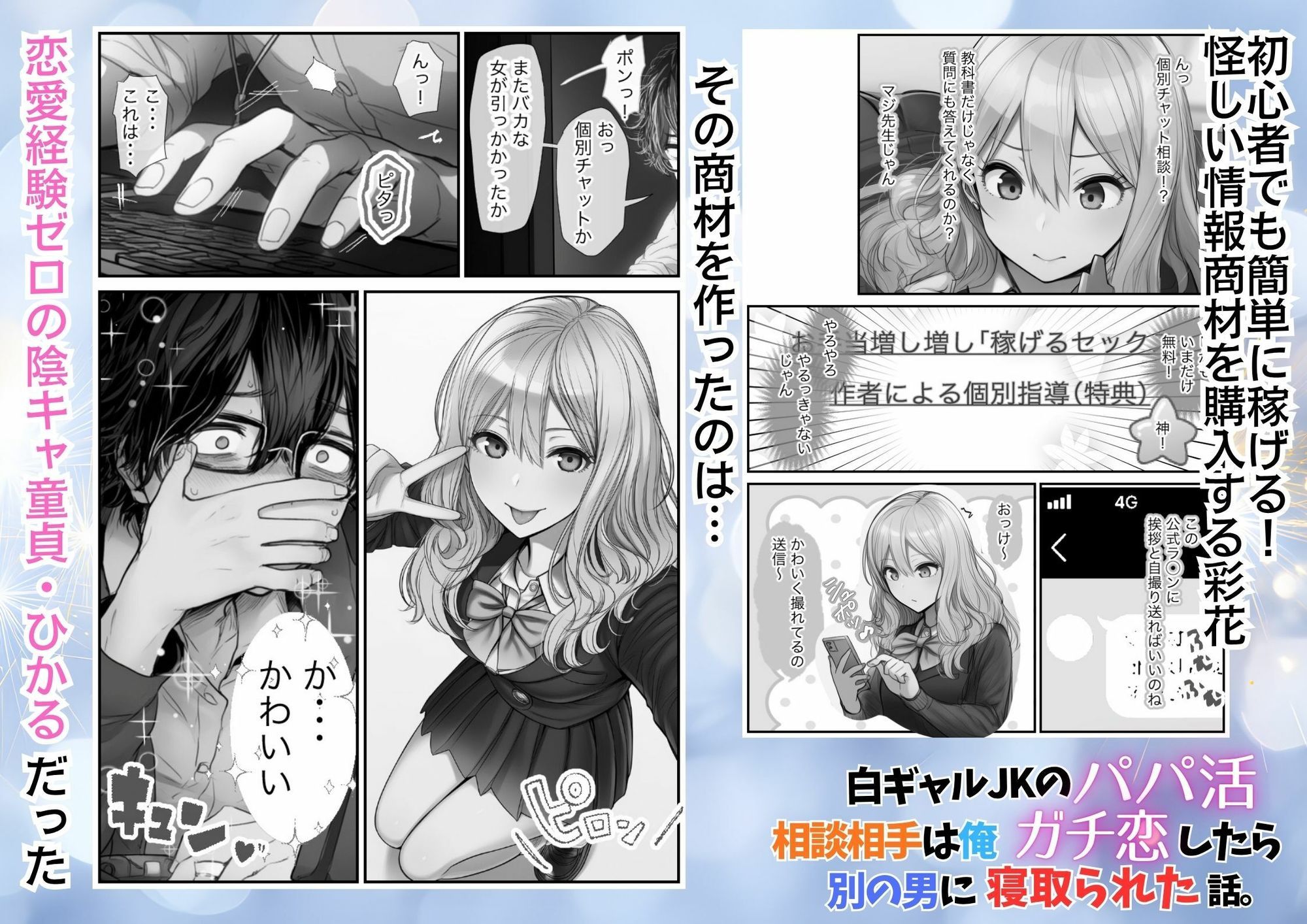 白ギャルJKのパパ活相談相手は俺！ ガチ恋した矢先に別の男に寝取られた話【モノクロ版】 サンプル画像2