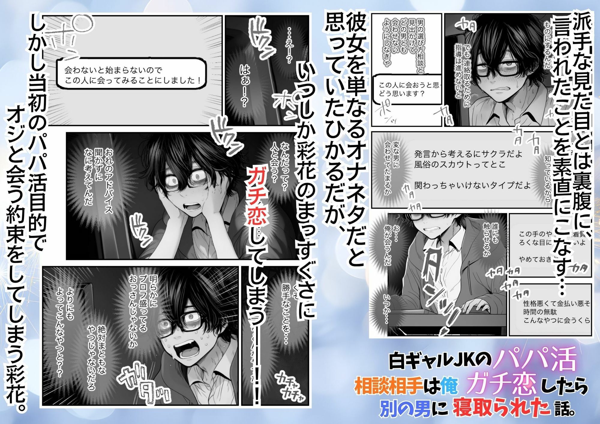 白ギャルJKのパパ活相談相手は俺！ ガチ恋した矢先に別の男に寝取られた話【モノクロ版】 サンプル画像4