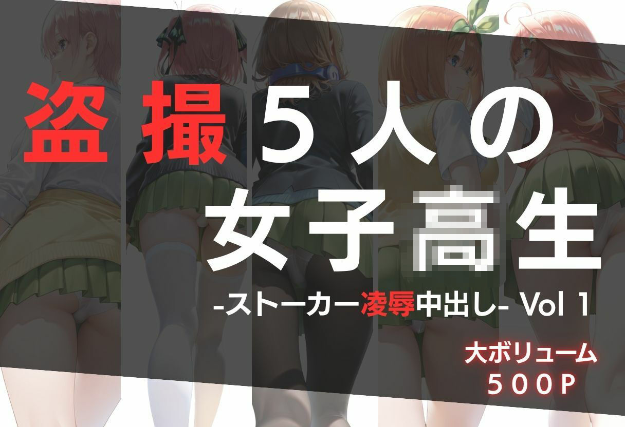 盗撮5人の女子校生 Vol 1 -ストーカー凌●中出し- サンプル画像1