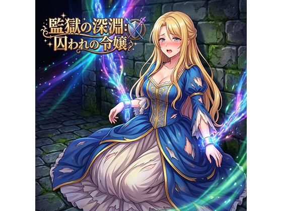 監獄の深淵囚われの令嬢 サンプル画像1