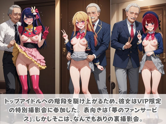 目指せ国民的アイドル！ トップへの階段を性接待で駆け上がる彼女 推〇の子 サンプル画像1