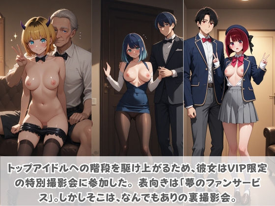 目指せ国民的アイドル！ トップへの階段を性接待で駆け上がる彼女 推〇の子 Vol.2 サンプル画像1