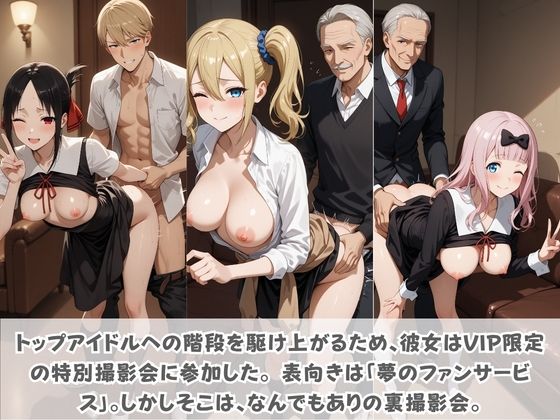 目指せ国民的アイドル！ トップへの階段を性接待で駆け上がる彼女 か〇や様は告らせたい サンプル画像1