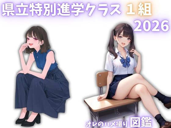 県立特別進学クラス1組2026 オレのハメ撮り図鑑 サンプル画像1