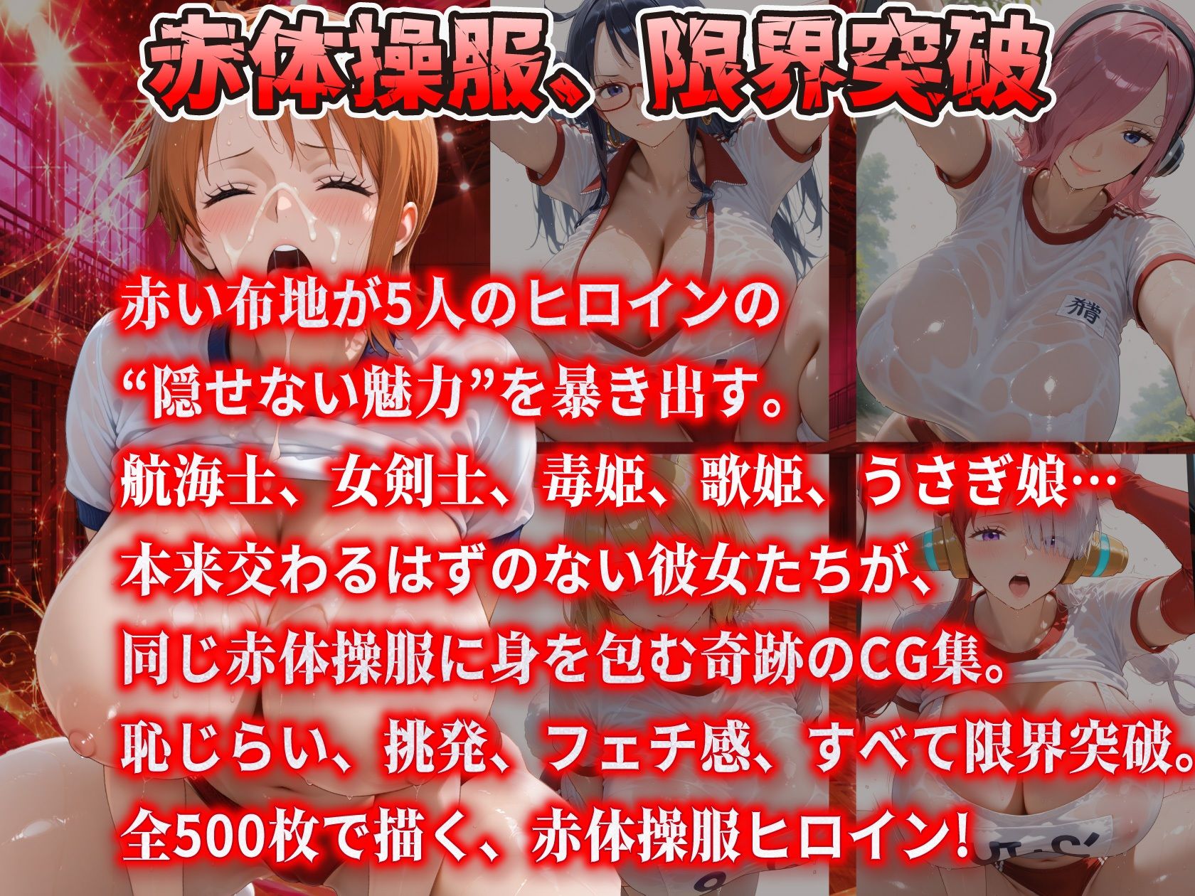 真っ赤な体操服に閉じ込められた爆乳ヒロイン5人 赤ブルマ大全500枚 サンプル画像1