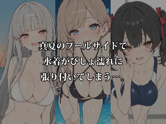 真夏の水着フェス 〜旧スク水・競泳水着・濡れ透けロッカールームで本気H〜 サンプル画像1
