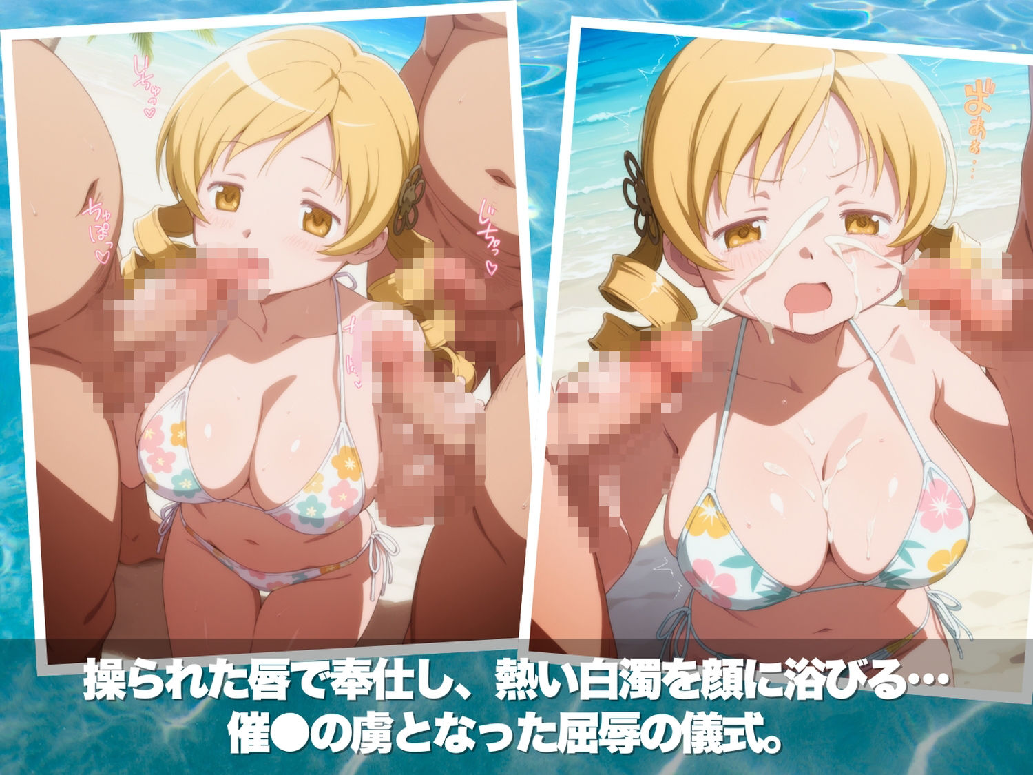真夏の淫夢ビーチ  魔●少女ま●か★マ●カ編 サンプル画像5