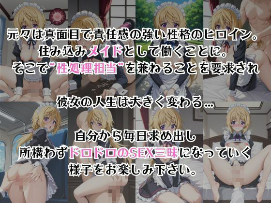 真面目なメイドさんをドロドロにするお話〜シ○ルロット・デュノア編〜 サンプル画像2