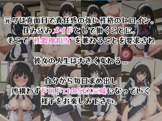 真面目なメイドさんをドロドロにするお話〜井〇上たきな編〜 サンプル画像2