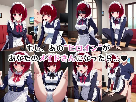 真面目なメイドさんをドロドロにするお話〜有○かな編〜 サンプル画像1