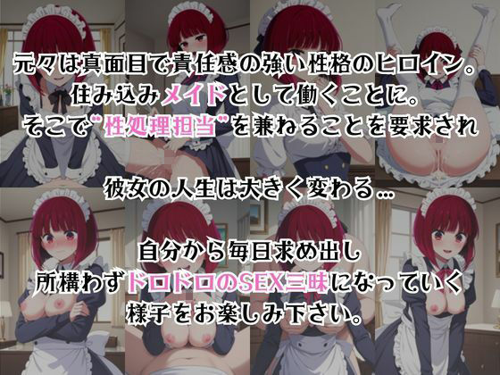 真面目なメイドさんをドロドロにするお話〜有○かな編〜 サンプル画像2