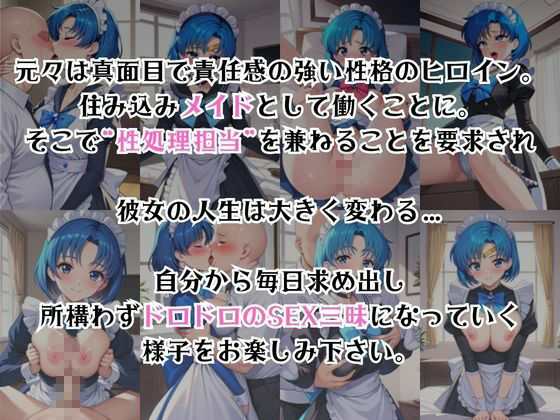 真面目なメイドさんをドロドロにするお話〜水○亜美編〜 サンプル画像2