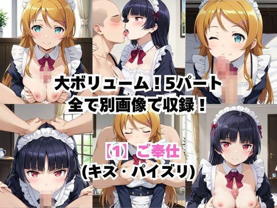 真面目なメイドさんをドロドロにするお話〜高〇桐乃＆五〇瑠璃編〜 サンプル画像3