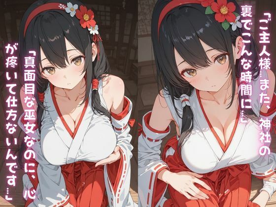 真面目な巫女が神社の裏で神主にペット扱いされて「ご主人様…」って尻尾振っちゃう話。 サンプル画像2