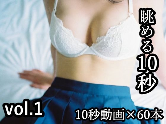 眺める10秒 サンプル画像1