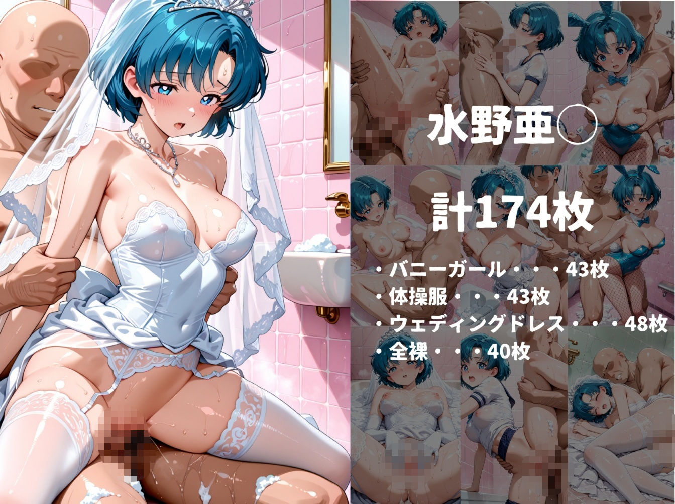 着せ替えヒロインソープ【美少女戦士セーラ◯ムーン 水野亜◯、木野ま◯と、愛野美◯子 編】 サンプル画像2