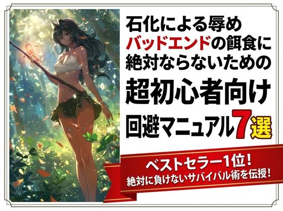 石化による辱めバッドエンドの餌食に絶対ならないための超初心者向け回避マニュアル7選 サンプル画像1