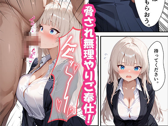 社長に脅されて肉便器にされたが気持ち良すぎて完堕ちした話 サンプル画像3
