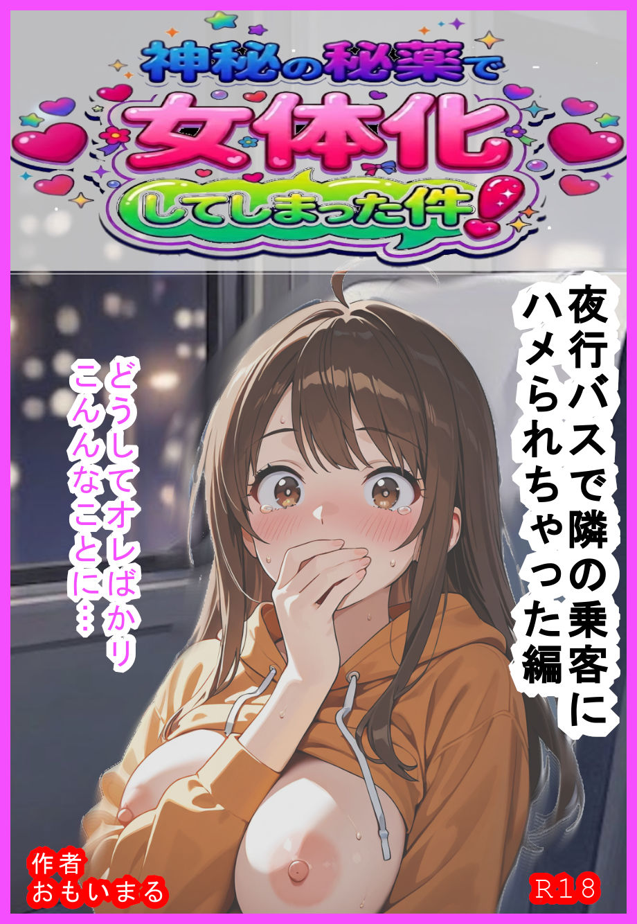 神秘の秘薬で女体化してしまった件！「夜行バスで隣の乗客にハメられちゃった編」 サンプル画像1