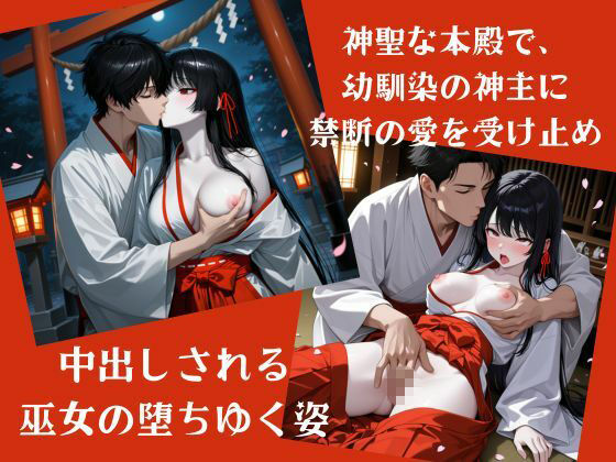 禁じられた神域 〜巫女と幼なじみ神主の秘めごと〜 サンプル画像1