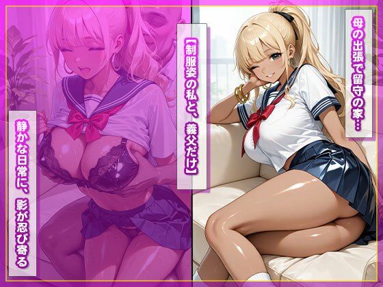 私と義父の禁断種付け生活〜母の留守中に中出しされて…〜 サンプル画像2