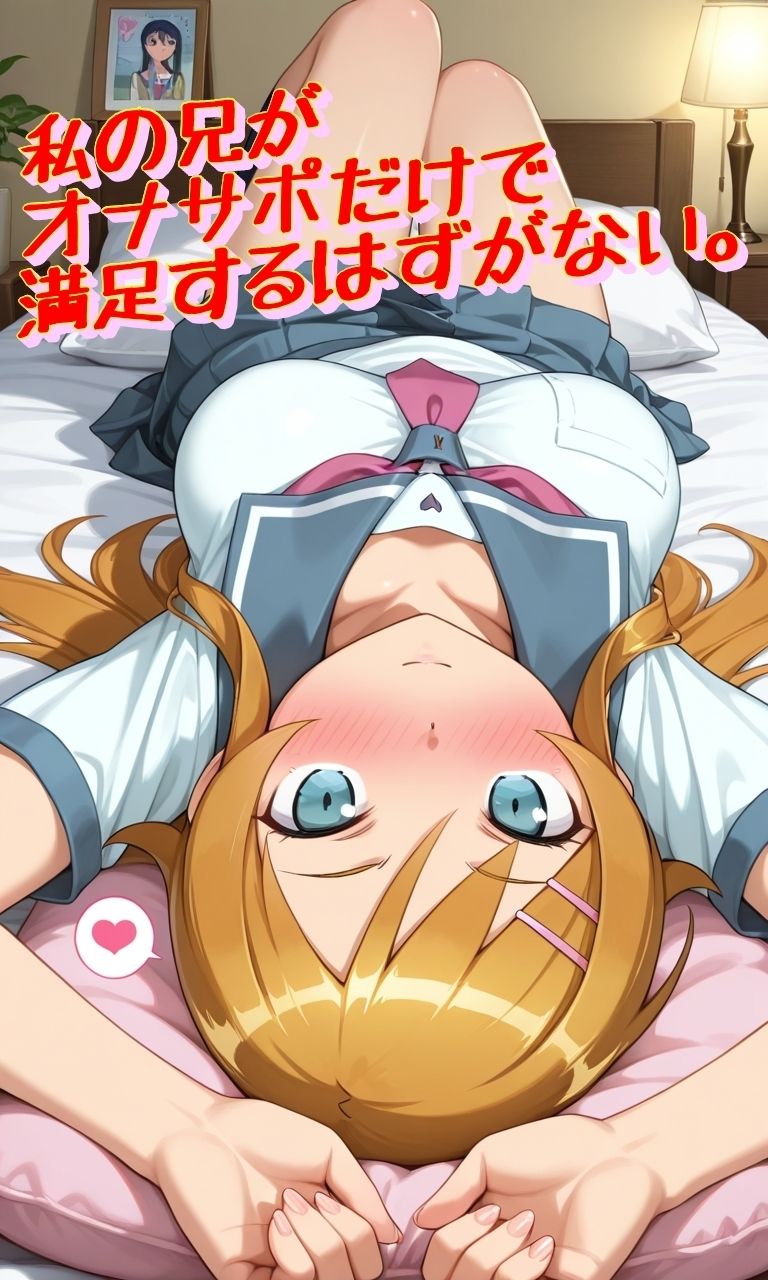 私の兄がオナサポだけで満足するはずがない。 サンプル画像1