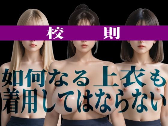 私立上裸学園  学生写真集  教室編（実写風AI版） サンプル画像1
