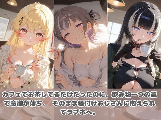 種付けおじさんに眠らされて拉致されたら、媚薬で毎日中出し調教www ホ〇ライブ 3 サンプル画像1