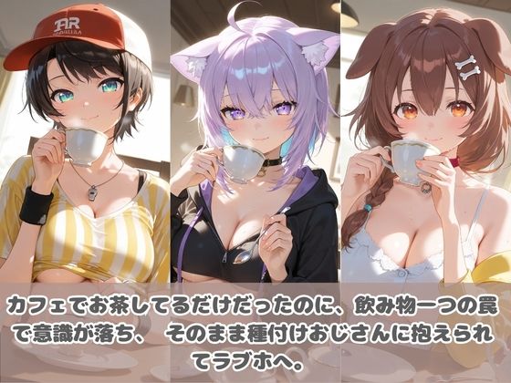 種付けおじさんに眠らされて拉致されたら、媚薬で毎日中出し調教www ホ〇ライブ 2 サンプル画像1