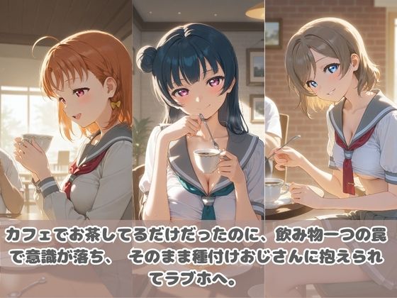 種付けおじさんに眠らされて拉致されたら、媚薬で毎日中出し調教www ラ〇ライブ！ サンプル画像1