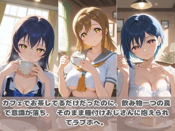 種付けおじさんに眠らされて拉致されたら、媚薬で毎日中出し調教www ラ〇ライブ！2 サンプル画像1