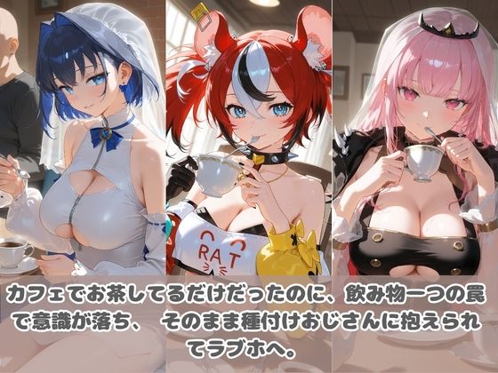 種付けおじさんに眠らされて拉致されたら、媚薬で毎日中出し調教www ホ〇ライブ06 サンプル画像1