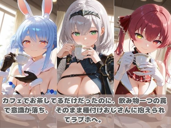 種付けおじさんに眠らされて拉致されたら、媚薬で毎日中出し調教www ホ〇ライブ07 サンプル画像1