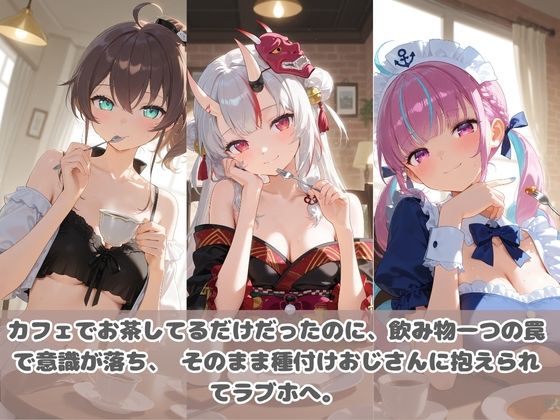 種付けおじさんに眠らされて拉致されたら、媚薬で毎日中出し調教www ホ〇ライブ09 サンプル画像1