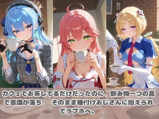 種付けおじさんに眠らされて拉致されたら、媚薬で毎日中出し調教www ホ〇ライブ08 サンプル画像1