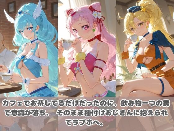 種付けおじさんに眠らされて拉致されたら、媚薬で毎日中出し調教www プ〇キュア01 サンプル画像1