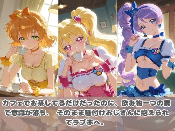 種付けおじさんに眠らされて拉致されたら、媚薬で毎日中出し調教www プ〇キュア4 サンプル画像2