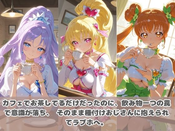 種付けおじさんに眠らされて拉致されたら、媚薬で毎日中出し調教www プ〇キュア5 サンプル画像2