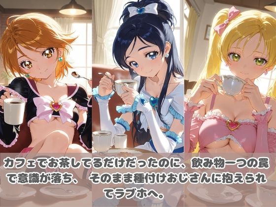 種付けおじさんに眠らされて拉致されたら、媚薬で毎日中出し調教www プ〇キュア3 サンプル画像3