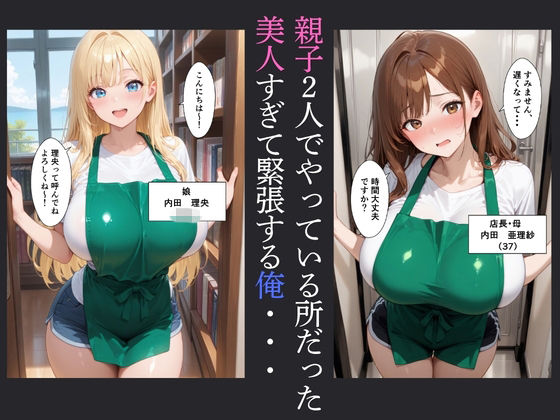 童貞の俺がバ先で巨乳の人妻と娘と中だし交尾した話 サンプル画像2