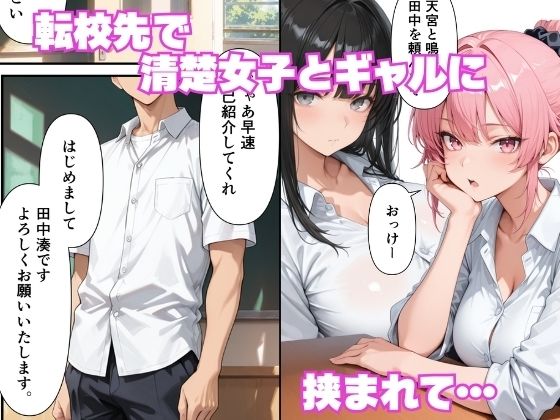 童貞の俺が転校先で巨根無双ー生殖本能むきだしで連続交尾SEXー サンプル画像1