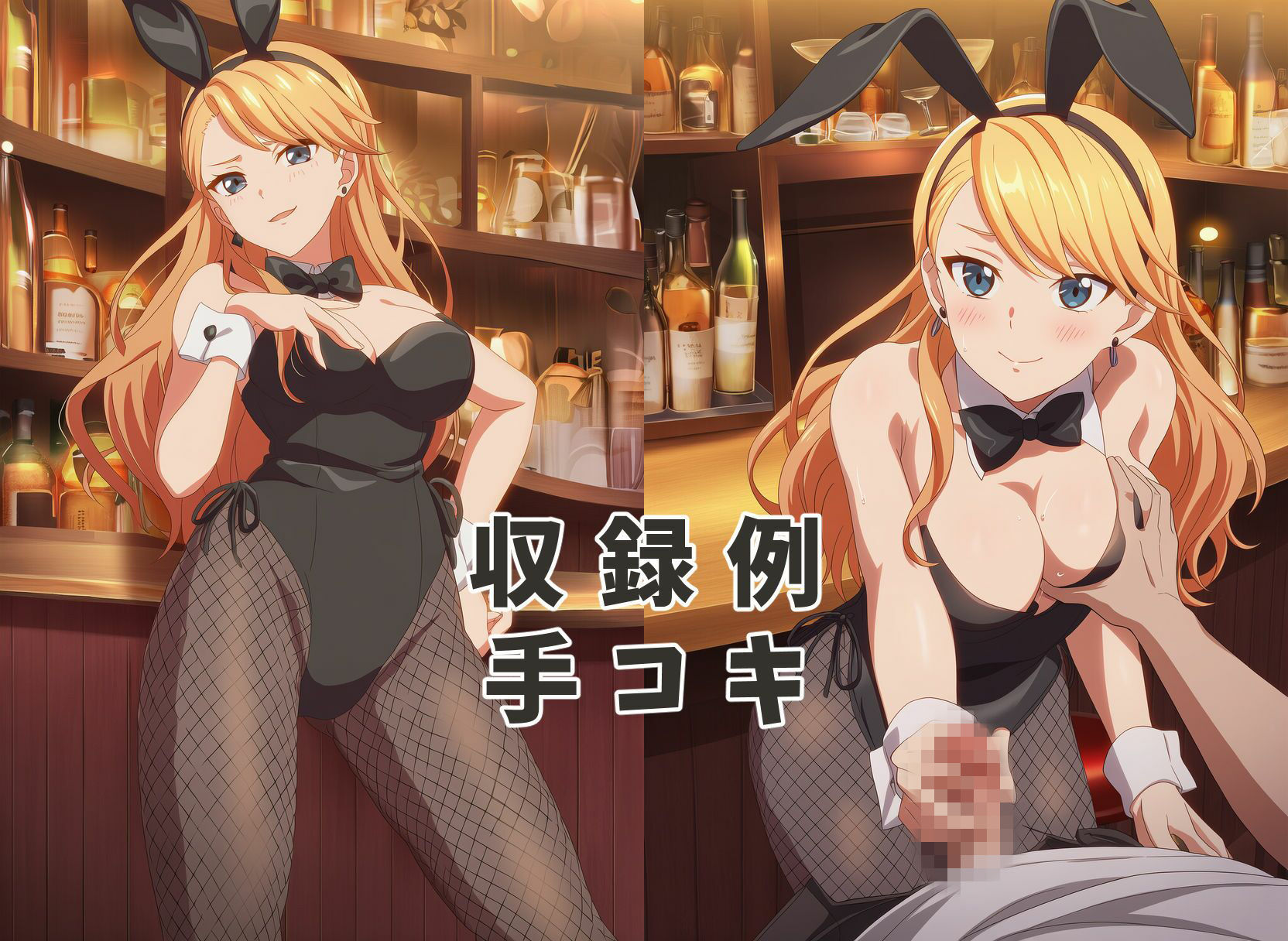 童貞卒業させてくれる秘密のバーでバニーガールに中出ししてみた サンプル画像1