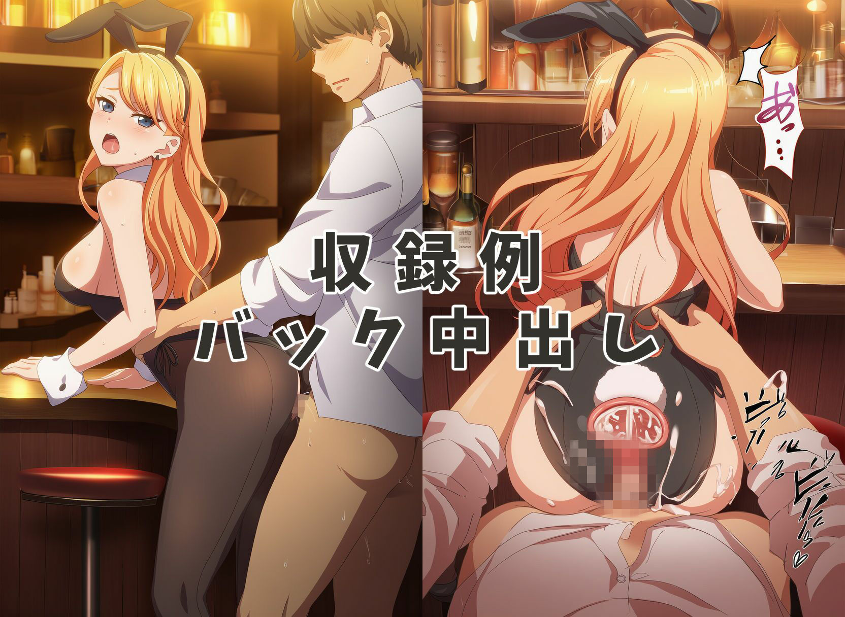 童貞卒業させてくれる秘密のバーでバニーガールに中出ししてみた サンプル画像3